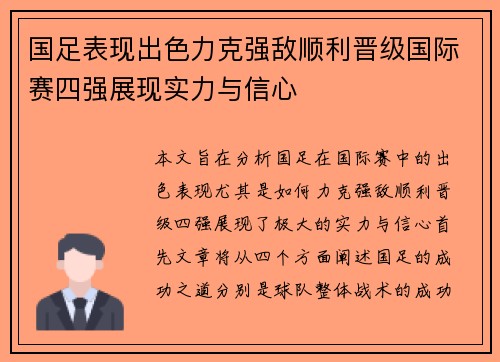 国足表现出色力克强敌顺利晋级国际赛四强展现实力与信心