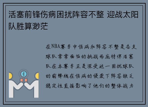 活塞前锋伤病困扰阵容不整 迎战太阳队胜算渺茫