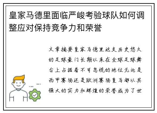 皇家马德里面临严峻考验球队如何调整应对保持竞争力和荣誉