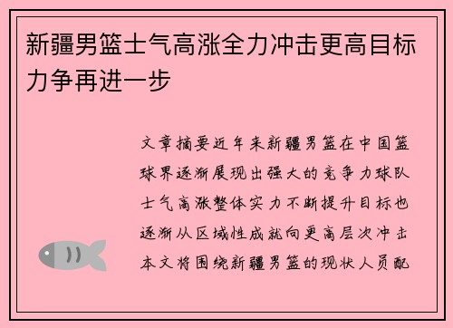 新疆男篮士气高涨全力冲击更高目标力争再进一步