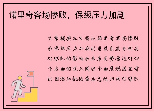诺里奇客场惨败，保级压力加剧