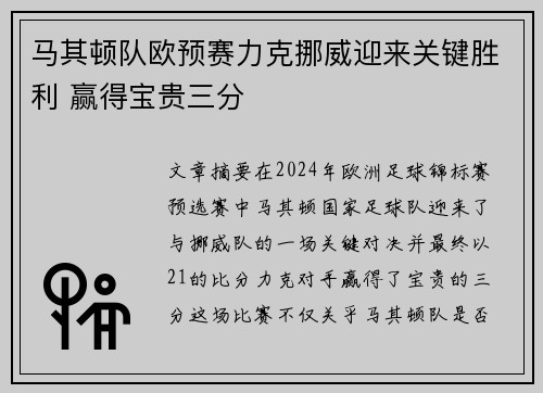 马其顿队欧预赛力克挪威迎来关键胜利 赢得宝贵三分