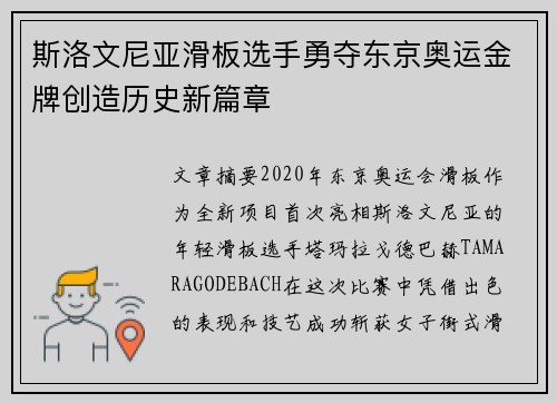 斯洛文尼亚滑板选手勇夺东京奥运金牌创造历史新篇章
