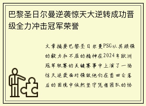 巴黎圣日尔曼逆袭惊天大逆转成功晋级全力冲击冠军荣誉