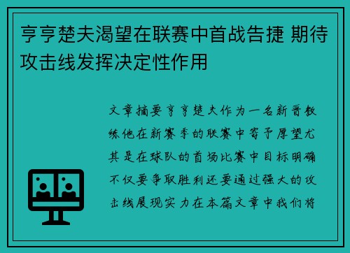 亨亨楚夫渴望在联赛中首战告捷 期待攻击线发挥决定性作用