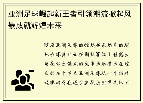 亚洲足球崛起新王者引领潮流掀起风暴成就辉煌未来
