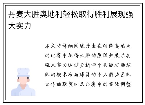 丹麦大胜奥地利轻松取得胜利展现强大实力