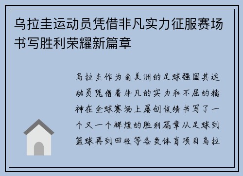 乌拉圭运动员凭借非凡实力征服赛场书写胜利荣耀新篇章