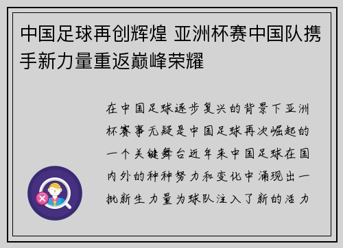 中国足球再创辉煌 亚洲杯赛中国队携手新力量重返巅峰荣耀