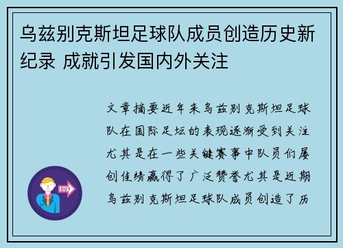 乌兹别克斯坦足球队成员创造历史新纪录 成就引发国内外关注