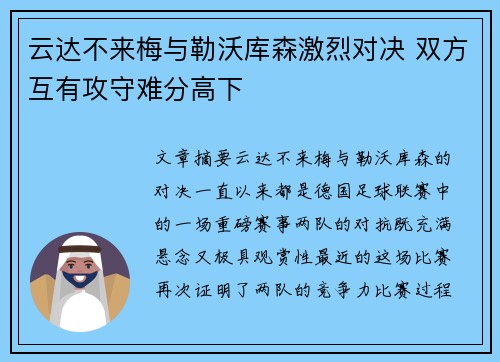 云达不来梅与勒沃库森激烈对决 双方互有攻守难分高下