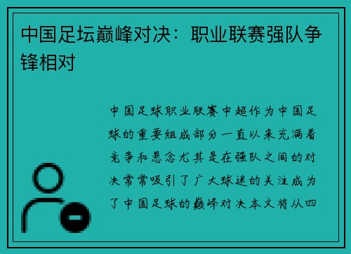 中国足坛巅峰对决：职业联赛强队争锋相对