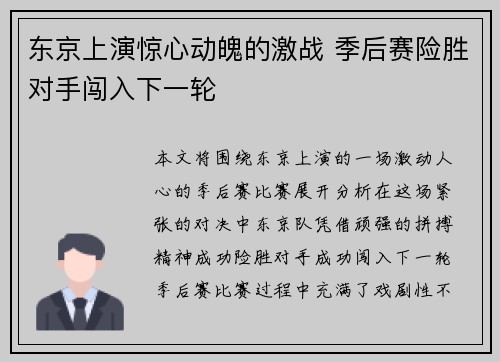 东京上演惊心动魄的激战 季后赛险胜对手闯入下一轮
