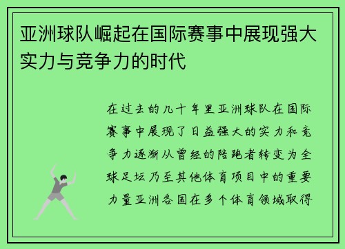 亚洲球队崛起在国际赛事中展现强大实力与竞争力的时代