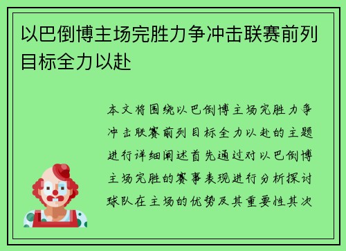 以巴倒博主场完胜力争冲击联赛前列目标全力以赴