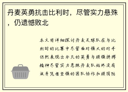 丹麦英勇抗击比利时，尽管实力悬殊，仍遗憾败北