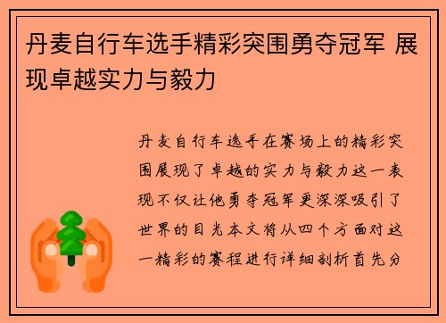 丹麦自行车选手精彩突围勇夺冠军 展现卓越实力与毅力