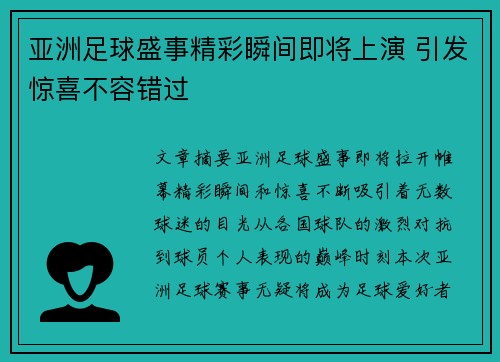 亚洲足球盛事精彩瞬间即将上演 引发惊喜不容错过