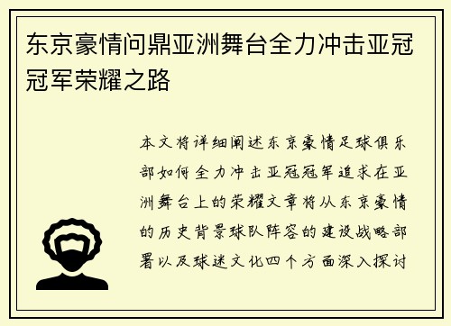 东京豪情问鼎亚洲舞台全力冲击亚冠冠军荣耀之路