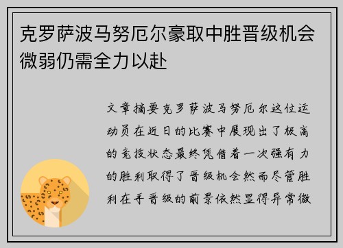 克罗萨波马努厄尔豪取中胜晋级机会微弱仍需全力以赴