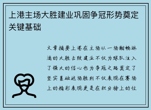 上港主场大胜建业巩固争冠形势奠定关键基础
