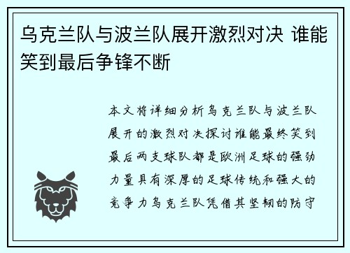 乌克兰队与波兰队展开激烈对决 谁能笑到最后争锋不断
