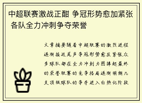 中超联赛激战正酣 争冠形势愈加紧张 各队全力冲刺争夺荣誉