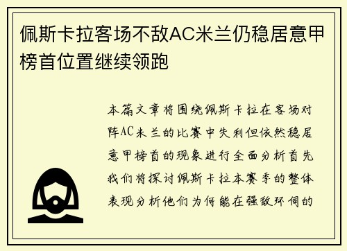 佩斯卡拉客场不敌AC米兰仍稳居意甲榜首位置继续领跑