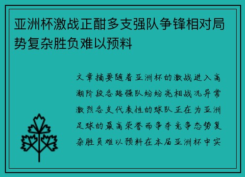 亚洲杯激战正酣多支强队争锋相对局势复杂胜负难以预料