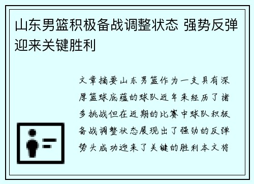 山东男篮积极备战调整状态 强势反弹迎来关键胜利