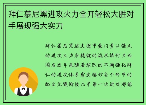 拜仁慕尼黑进攻火力全开轻松大胜对手展现强大实力
