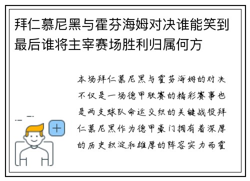 拜仁慕尼黑与霍芬海姆对决谁能笑到最后谁将主宰赛场胜利归属何方