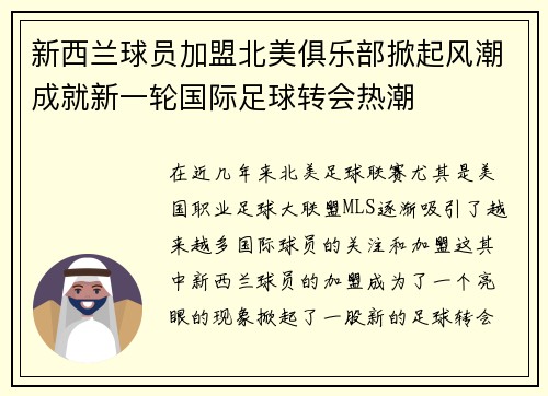 新西兰球员加盟北美俱乐部掀起风潮成就新一轮国际足球转会热潮