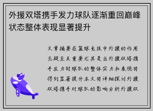 外援双塔携手发力球队逐渐重回巅峰状态整体表现显著提升