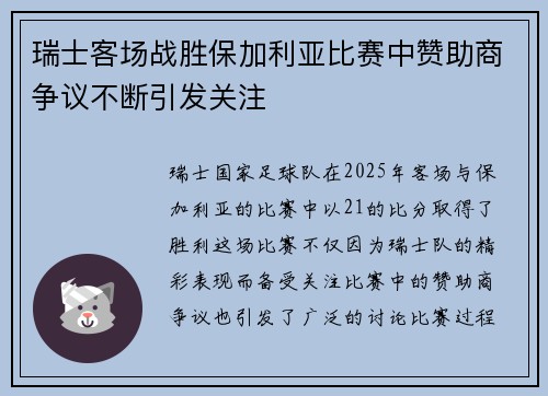 瑞士客场战胜保加利亚比赛中赞助商争议不断引发关注
