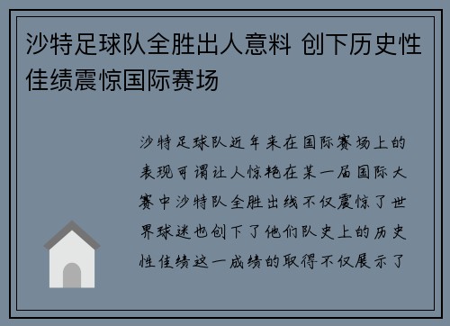 沙特足球队全胜出人意料 创下历史性佳绩震惊国际赛场