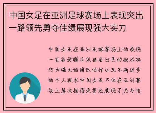 中国女足在亚洲足球赛场上表现突出一路领先勇夺佳绩展现强大实力