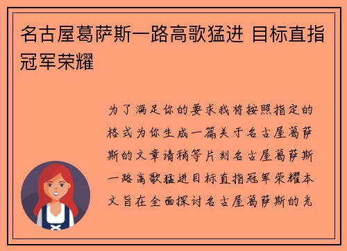 名古屋葛萨斯一路高歌猛进 目标直指冠军荣耀