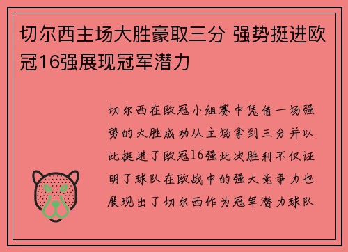 切尔西主场大胜豪取三分 强势挺进欧冠16强展现冠军潜力