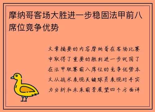 摩纳哥客场大胜进一步稳固法甲前八席位竞争优势