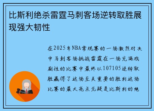 比斯利绝杀雷霆马刺客场逆转取胜展现强大韧性