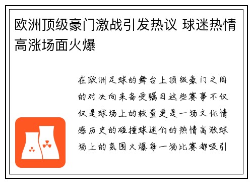 欧洲顶级豪门激战引发热议 球迷热情高涨场面火爆