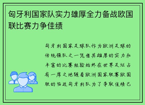匈牙利国家队实力雄厚全力备战欧国联比赛力争佳绩