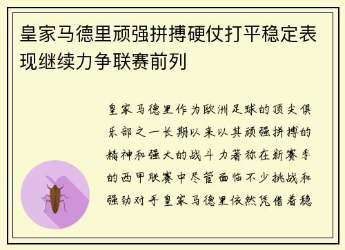 皇家马德里顽强拼搏硬仗打平稳定表现继续力争联赛前列