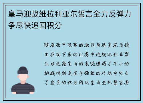 皇马迎战维拉利亚尔誓言全力反弹力争尽快追回积分