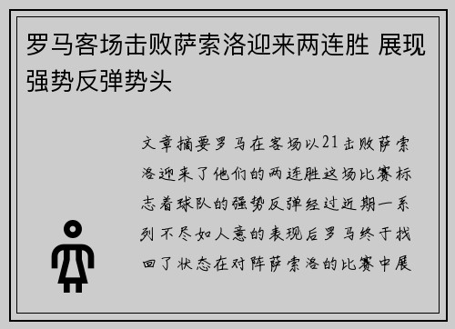 罗马客场击败萨索洛迎来两连胜 展现强势反弹势头