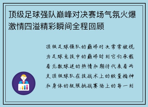 顶级足球强队巅峰对决赛场气氛火爆激情四溢精彩瞬间全程回顾