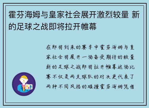 霍芬海姆与皇家社会展开激烈较量 新的足球之战即将拉开帷幕