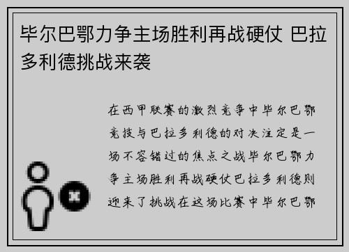 毕尔巴鄂力争主场胜利再战硬仗 巴拉多利德挑战来袭