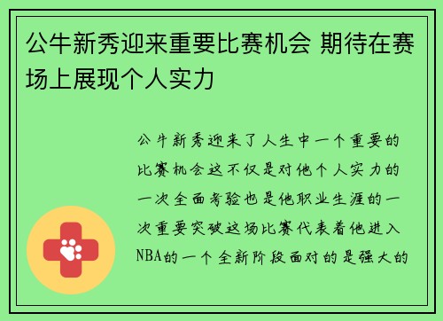 公牛新秀迎来重要比赛机会 期待在赛场上展现个人实力